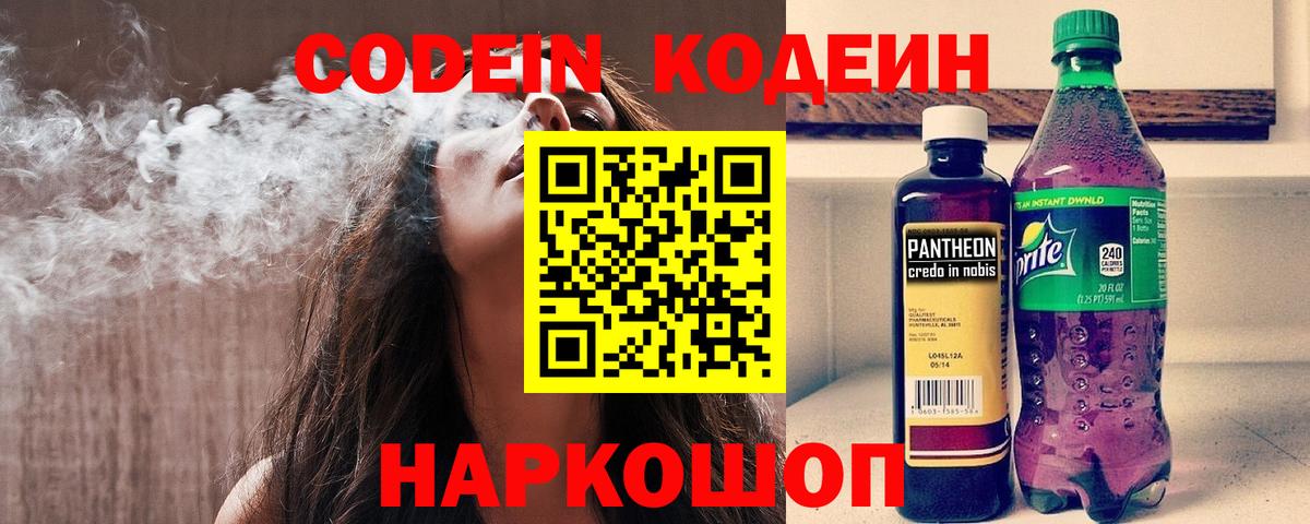 Кодеин Purple Drank Алексин